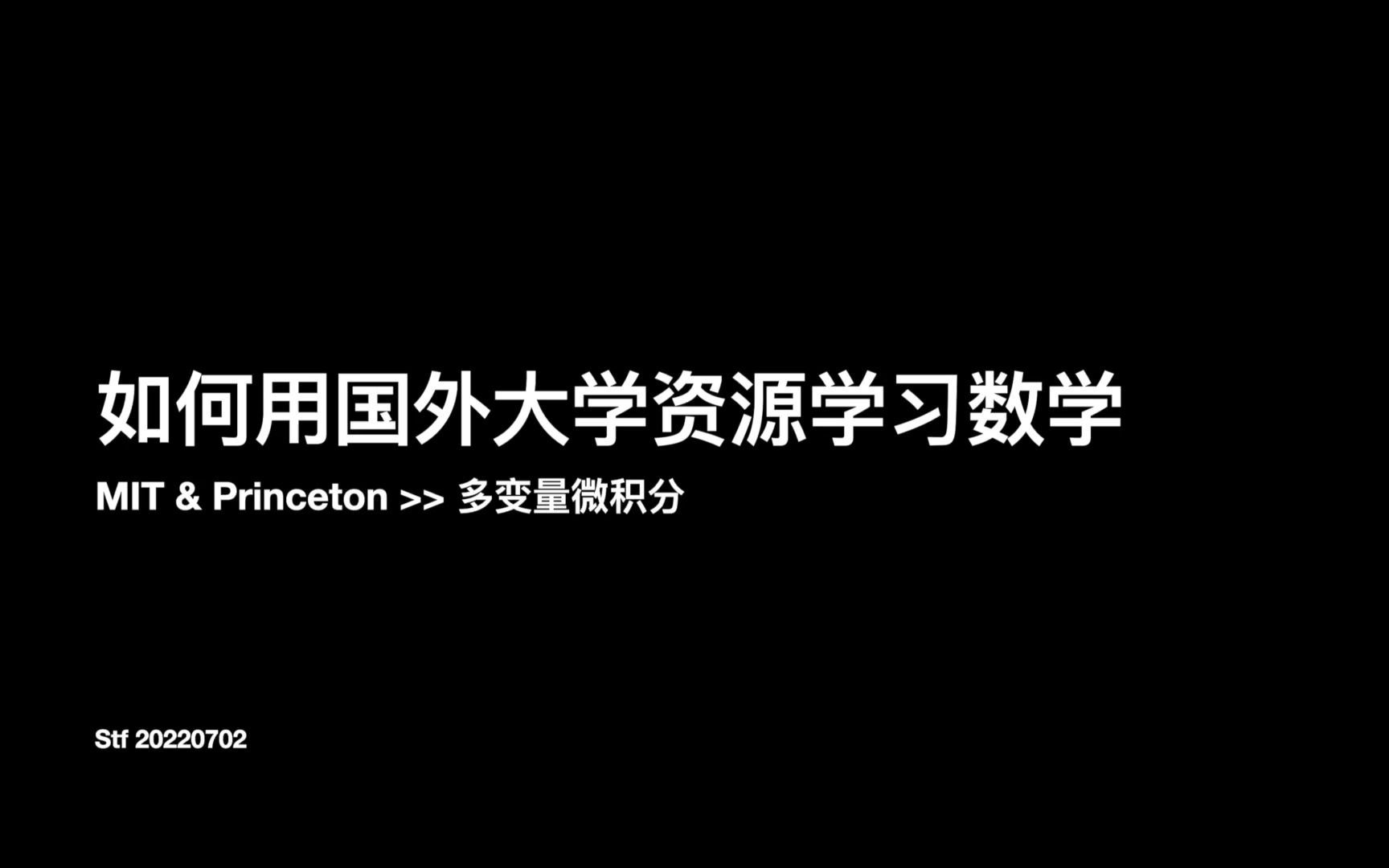 如何用国外大学资源学习数学