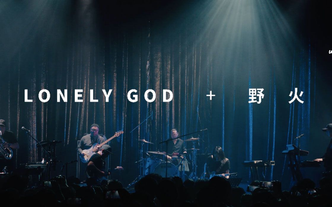 惘闻《Lonely God》+《野火》Official Live Video