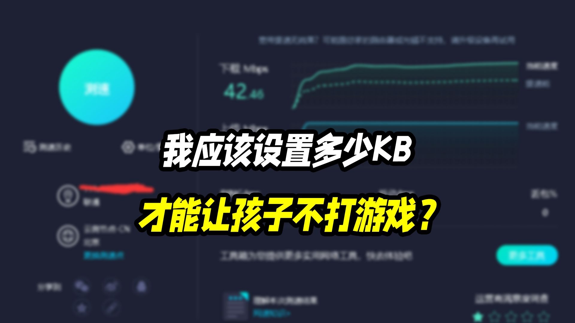 我应该设置多少kb才能让孩子不打游戏？