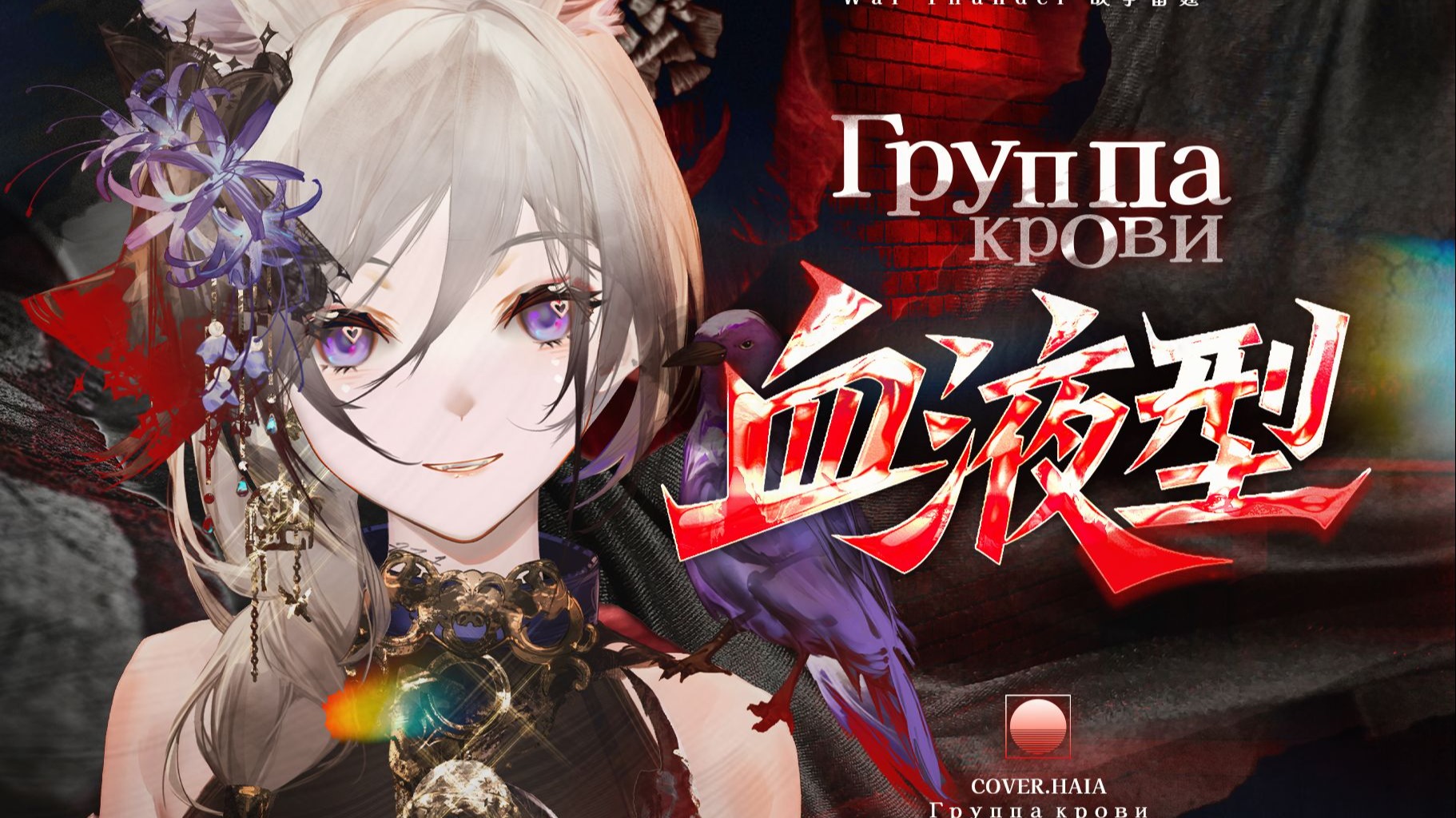 战争雷霆｜🩸血液型Группа крови 🩸Gaijin Remix完整版翻唱