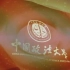 【2011】放心去飞——中国政法大学毕业视频