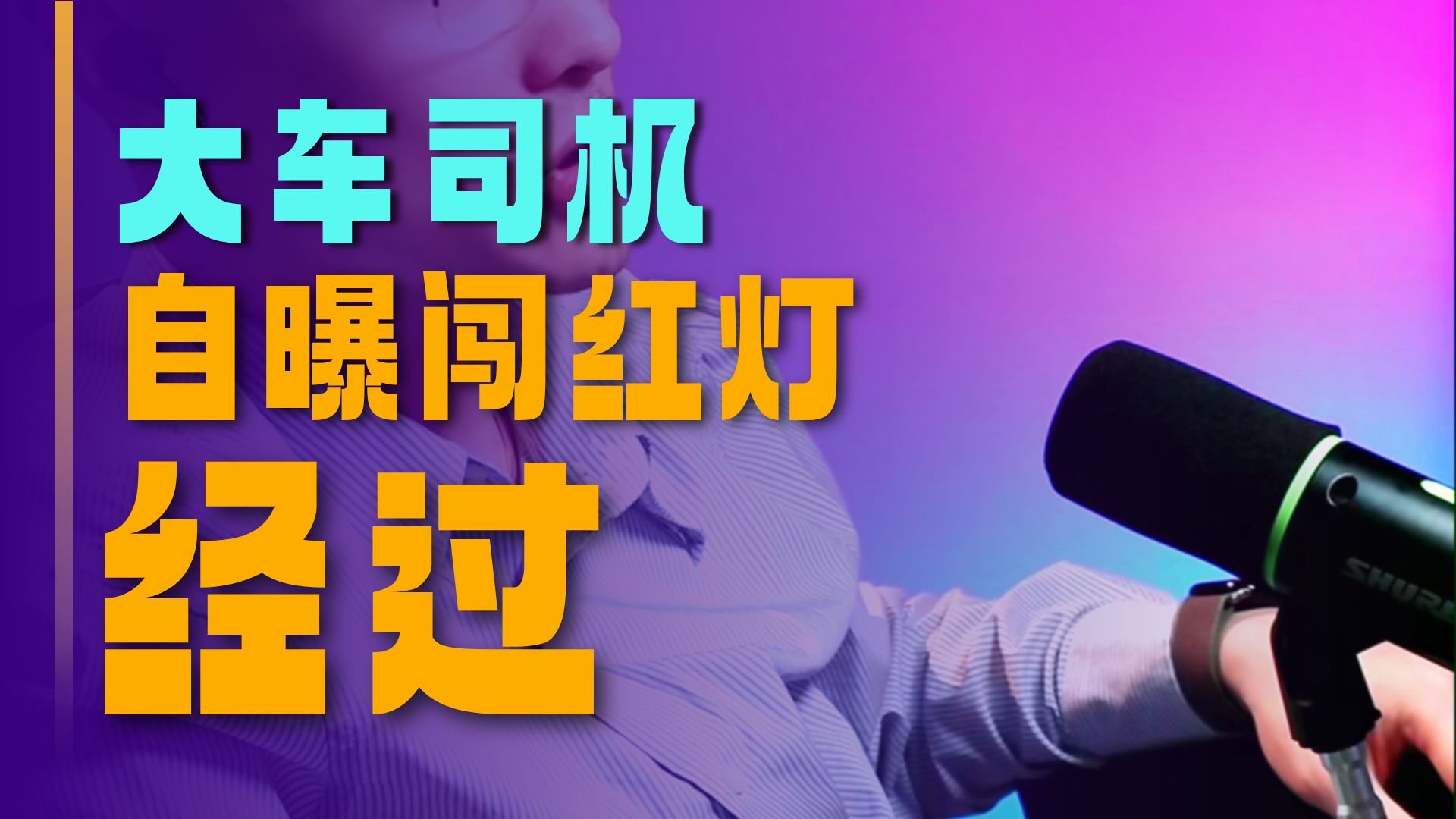 《交通故事会》畏罪非知过