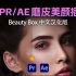 2023新版！PR/AE超级磨皮美颜插件Beauty Box中文汉化一键安装版来了