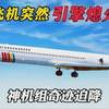 飞着飞着引擎竟然熄火了，机长极限操作创造奇迹 空难