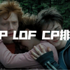 【HP】2021年哈利波特CP人气排名TOP20（LOFTER