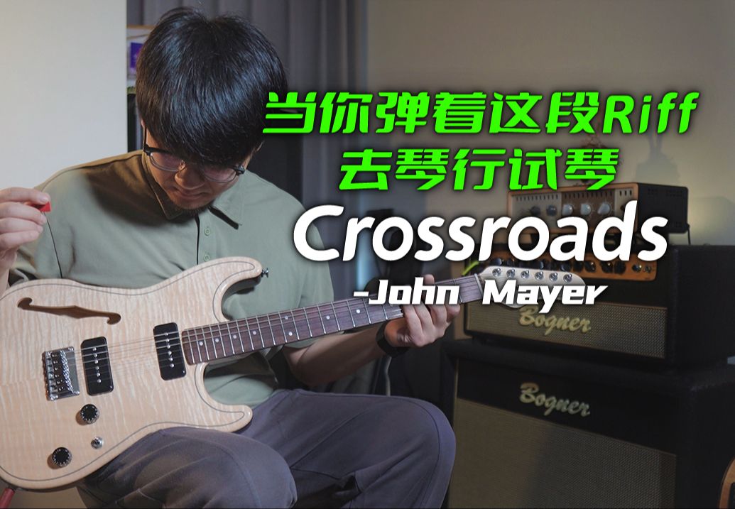 【电吉他】当你弹着这段Riff去琴行试琴...《Crossroads》-John Mayer