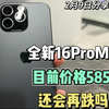 全新的16ProMax256G 目前在华强北市场 5850搞定，还会再跌吗