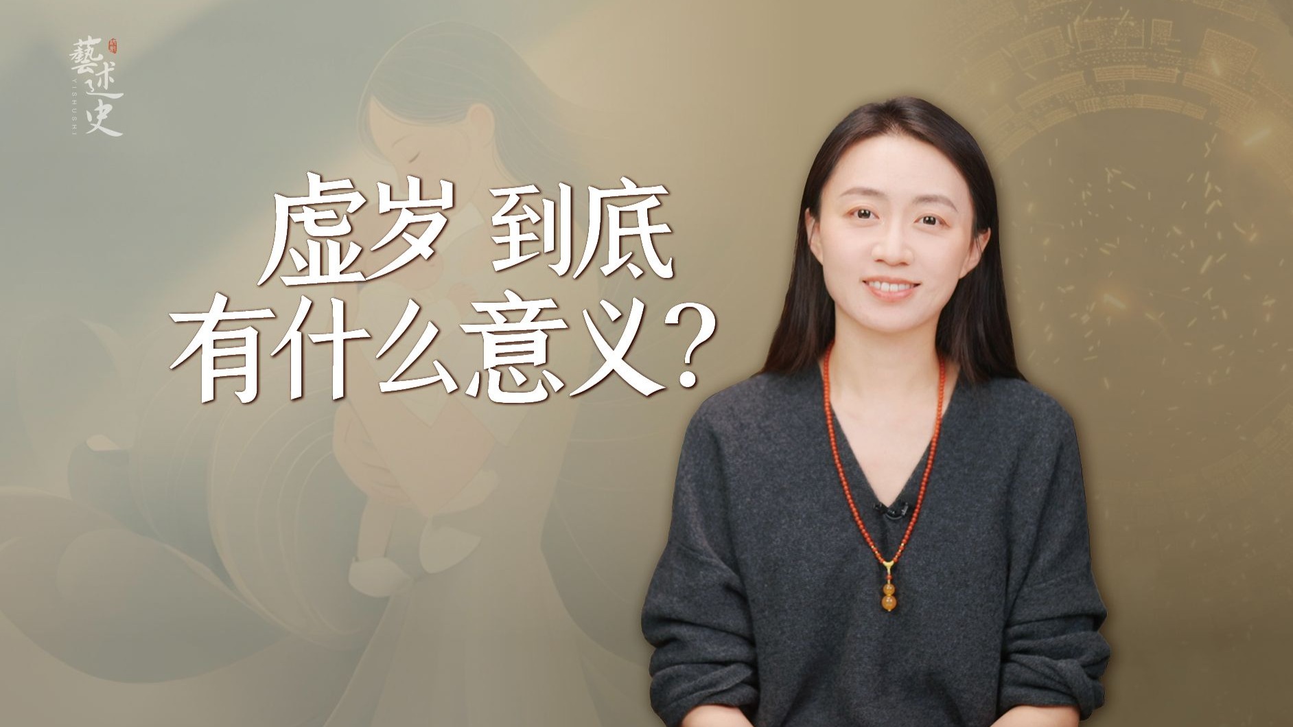 中国人为什么执着于“虚岁”？到底怎么算的？看完突然理解了