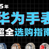 2025年华为手表超全选购指南