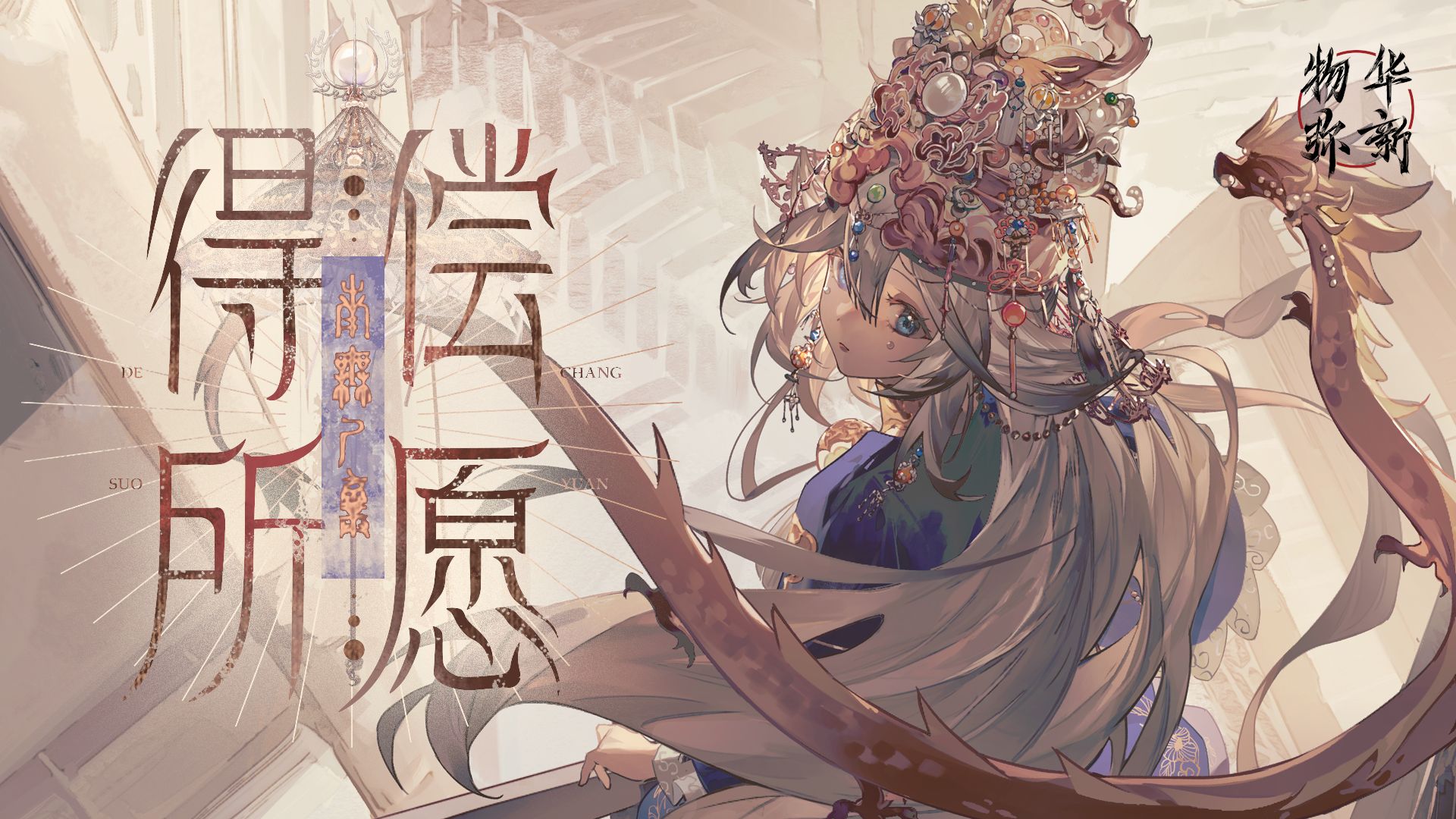 《物华弥新》真珠宝幢PV：得偿所愿