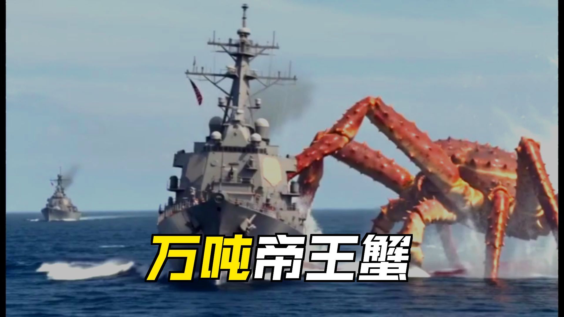 老板来只万吨帝王蟹！