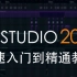 【创艺屋】FL Studio 20 操作快速入门精通教程，水果编曲软件（更新中...敬请期待~）