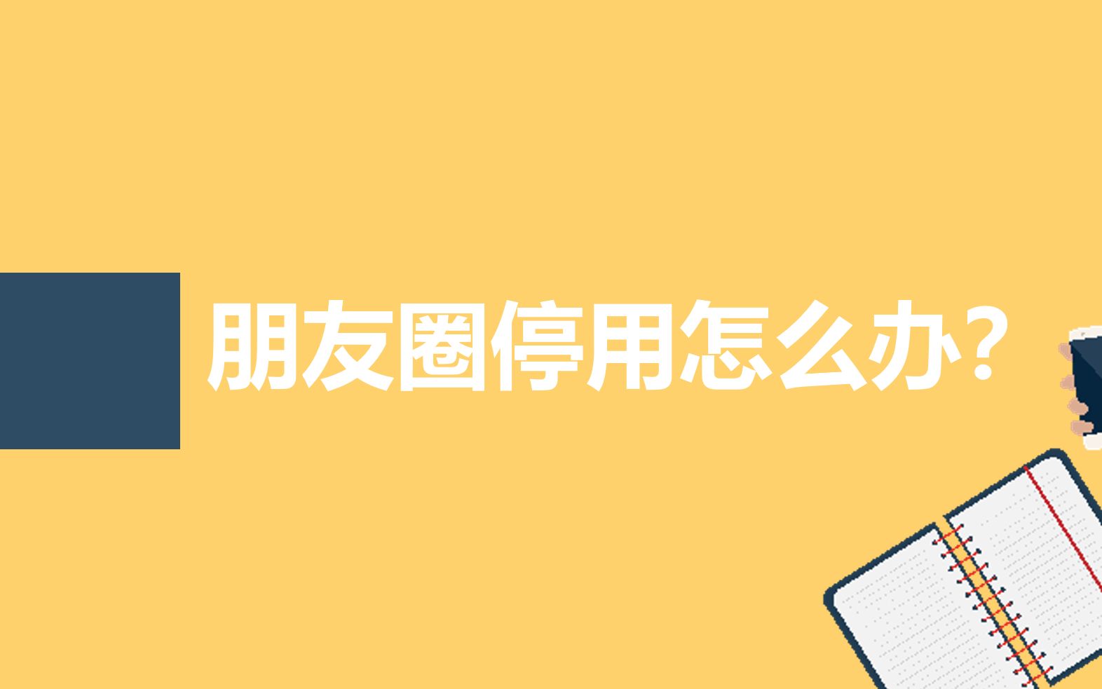 微信朋友圈被停用可以提前解封吗?必须的!