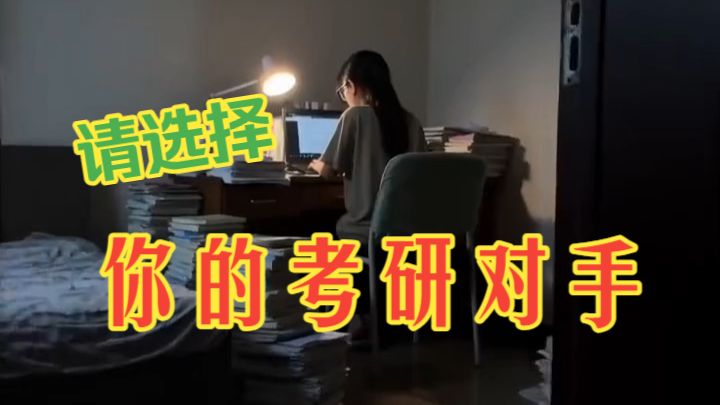 请选择你的考研对手