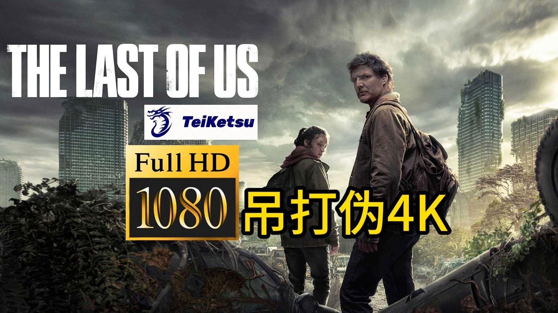 最强画质《最后生还者/美国末日》第一二季全16集.无删减高清美剧.HBO科幻.1080P吊打伪4K