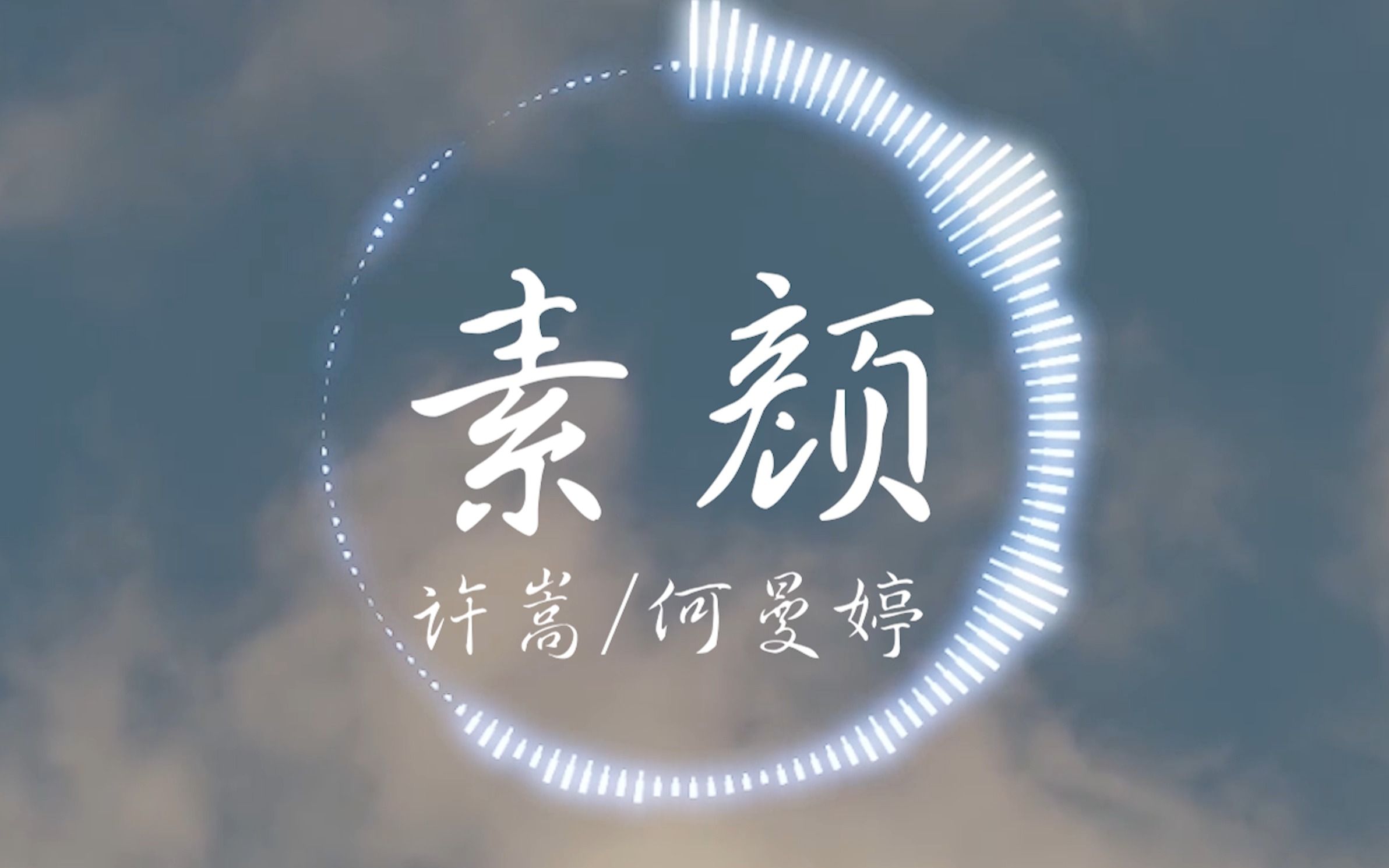 【4K】许嵩/何曼婷《素颜》“如果再看你一眼 是否还会有感觉 当年素面朝天要多纯洁就有多纯洁”| 音乐可视化 | 动态歌词