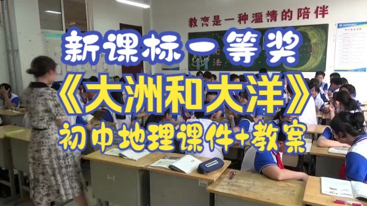 《大洲和大洋》【新课标一等奖】人教版初中地理七上【公开课】含课件教案 --古老师