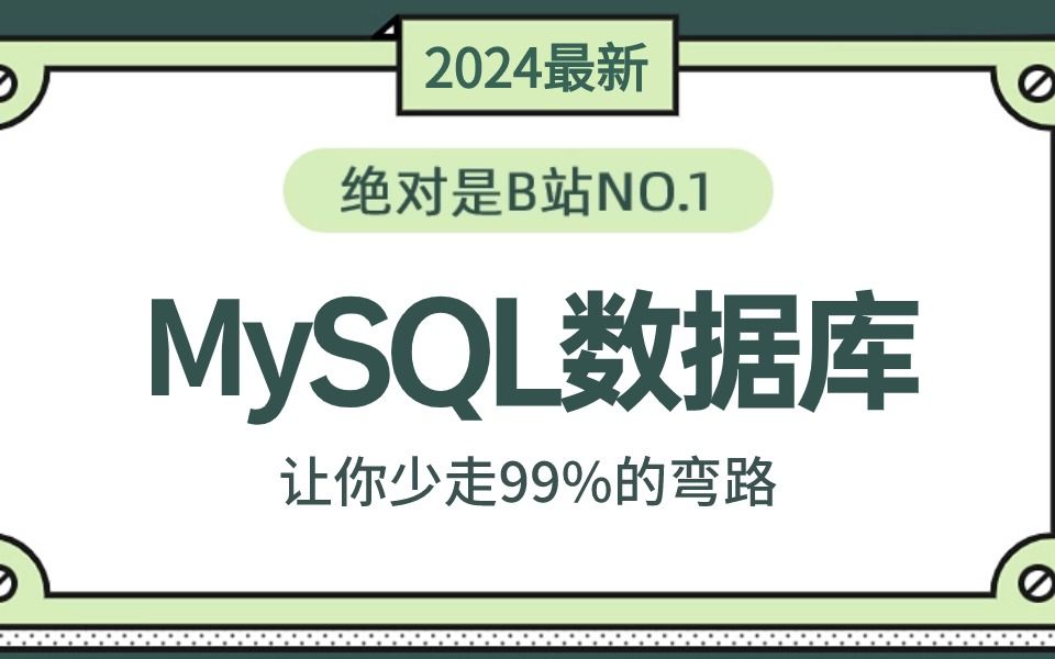2024年翻遍整个B站，这绝对是最好的MySQL数据库教程全集（mysql索引+事务+锁机制+分库分表），让你少走99%的弯路！