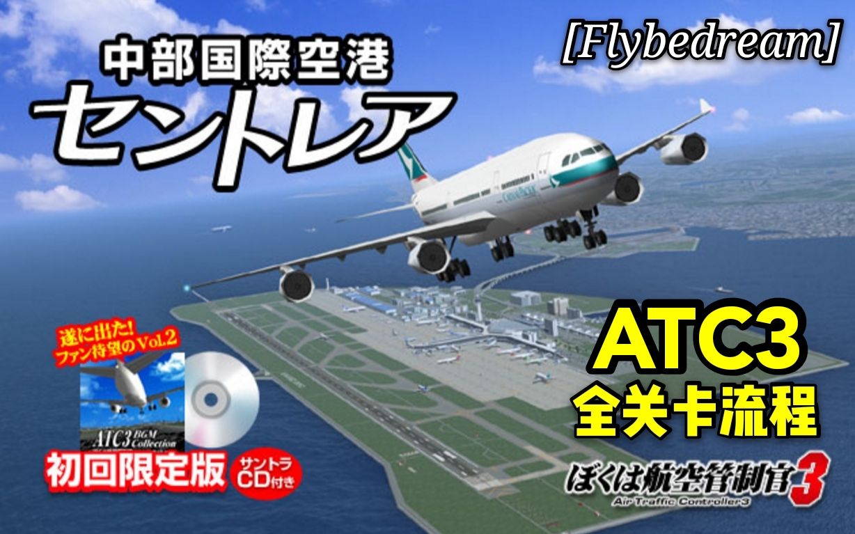 Atc3全关卡流程 Flybedream 我是航空管制官3中部国际机场 哔哩哔哩 つロ干杯 Bilibili