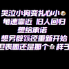 哭泣小狗变扎心小🐶 龟速靠近 旧人回归 想给承诺 想另辟蹊径重新开始 但表面还是那个👻样子