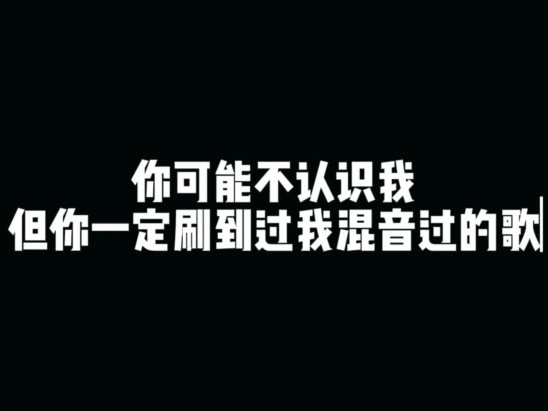 你可能不认识我，但你一定刷到过我混音过的歌曲