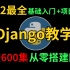 【Django教程】2022B站最详细的Django教程，包含所有框架搭建技巧，从入门到实践