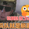 载具：载具队得了MVP！步兵队就是躺赢