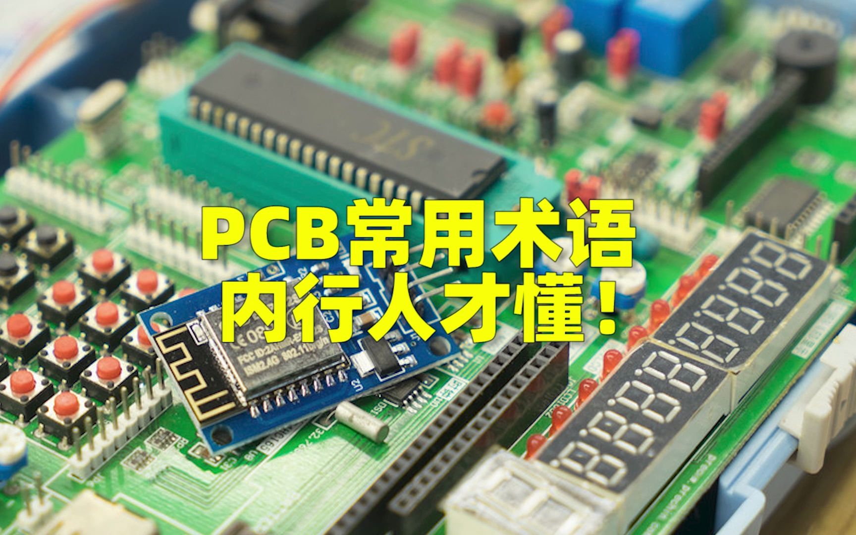 PCB常用术语，内行人才懂！