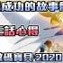 新數碼寶貝2020第三話心得 最成功的故事開局 冒險正式開始【SHINN聊數碼】