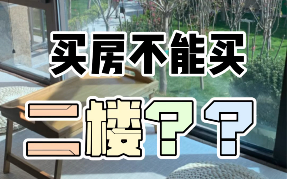 买二楼怕反水？用了这个方法就能有效防止反水，让你拥有鸟瞰整个小区的独享美景