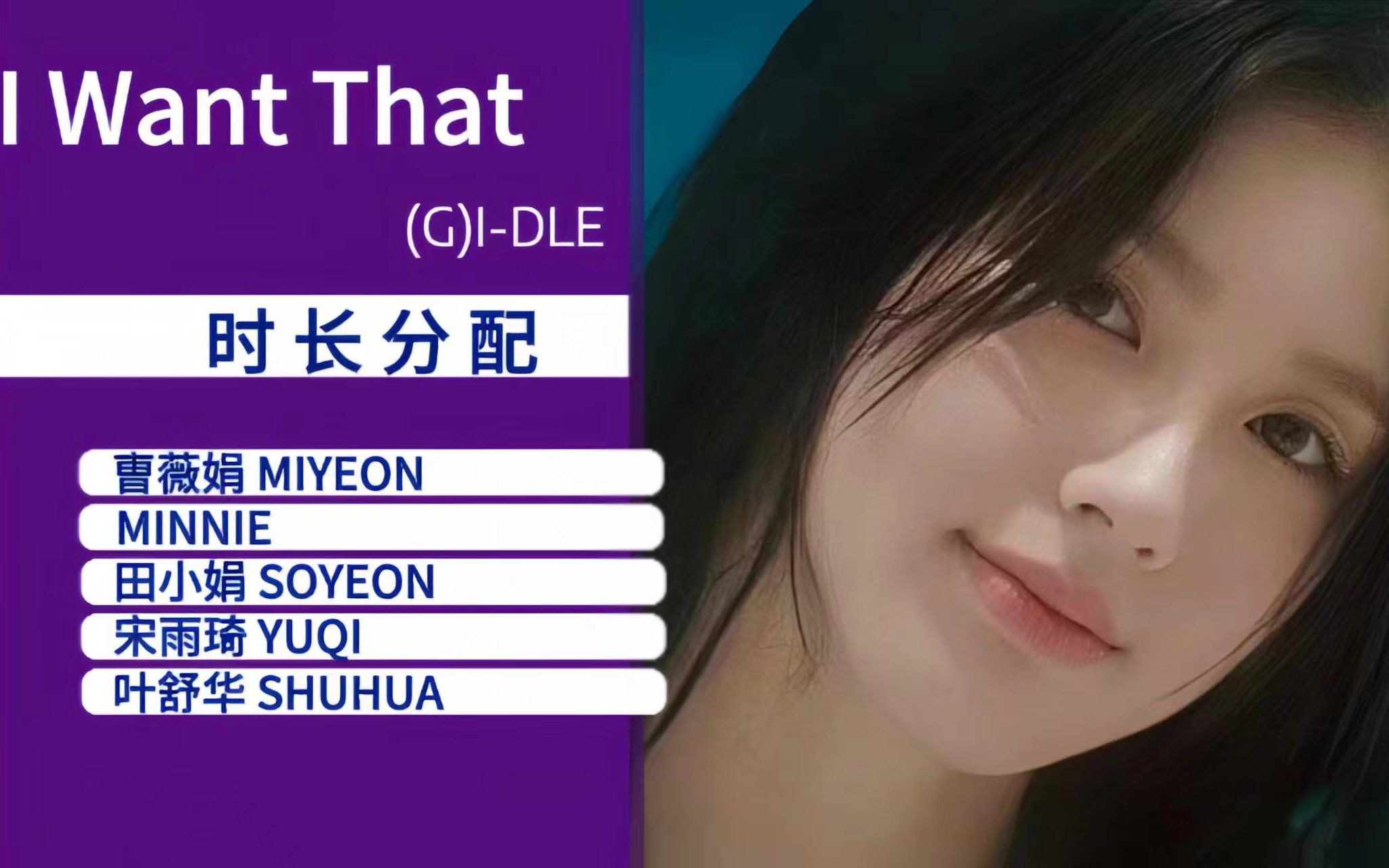 I Want That-(G)I-DLE【时长分配】