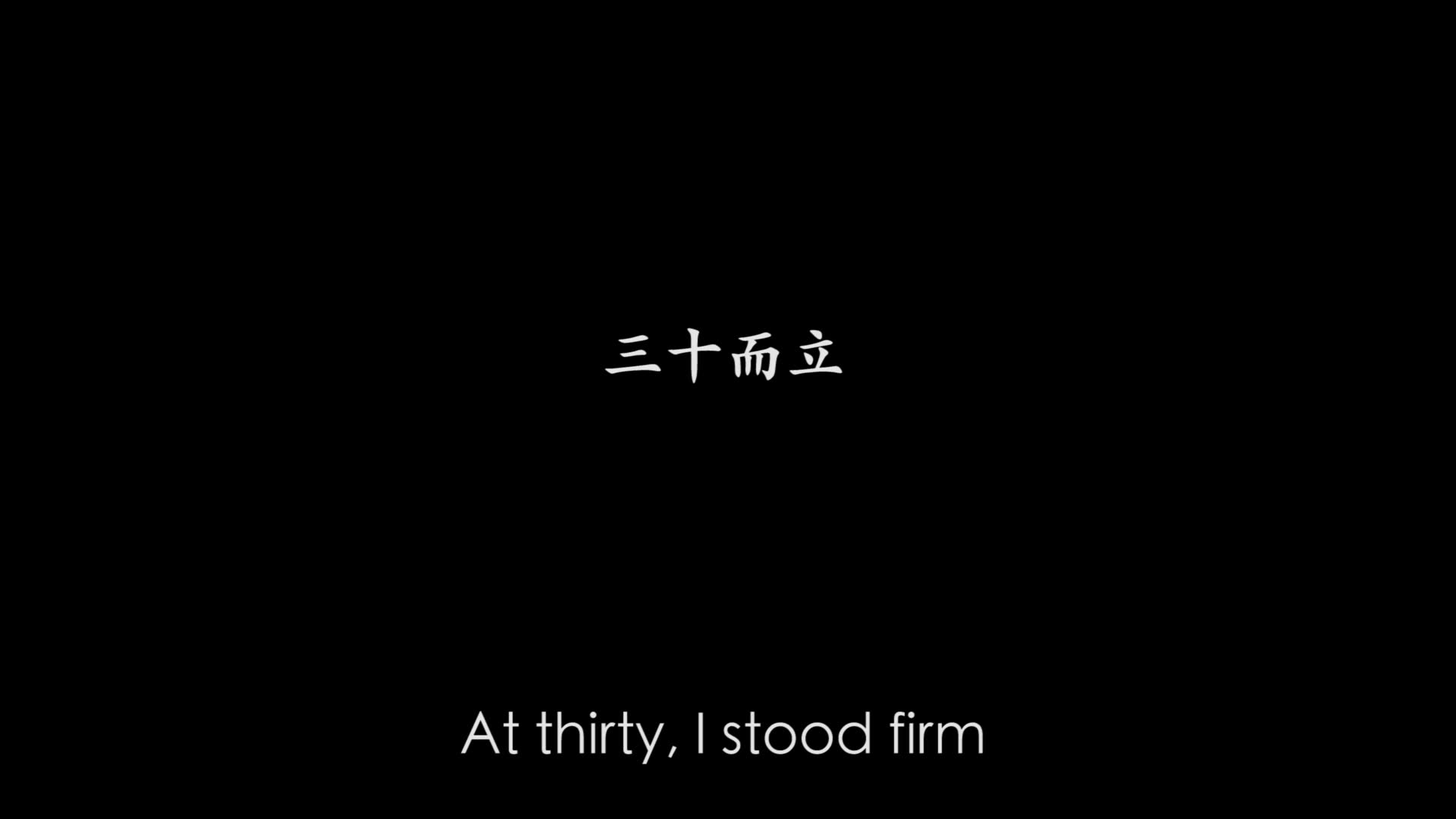 三十而立