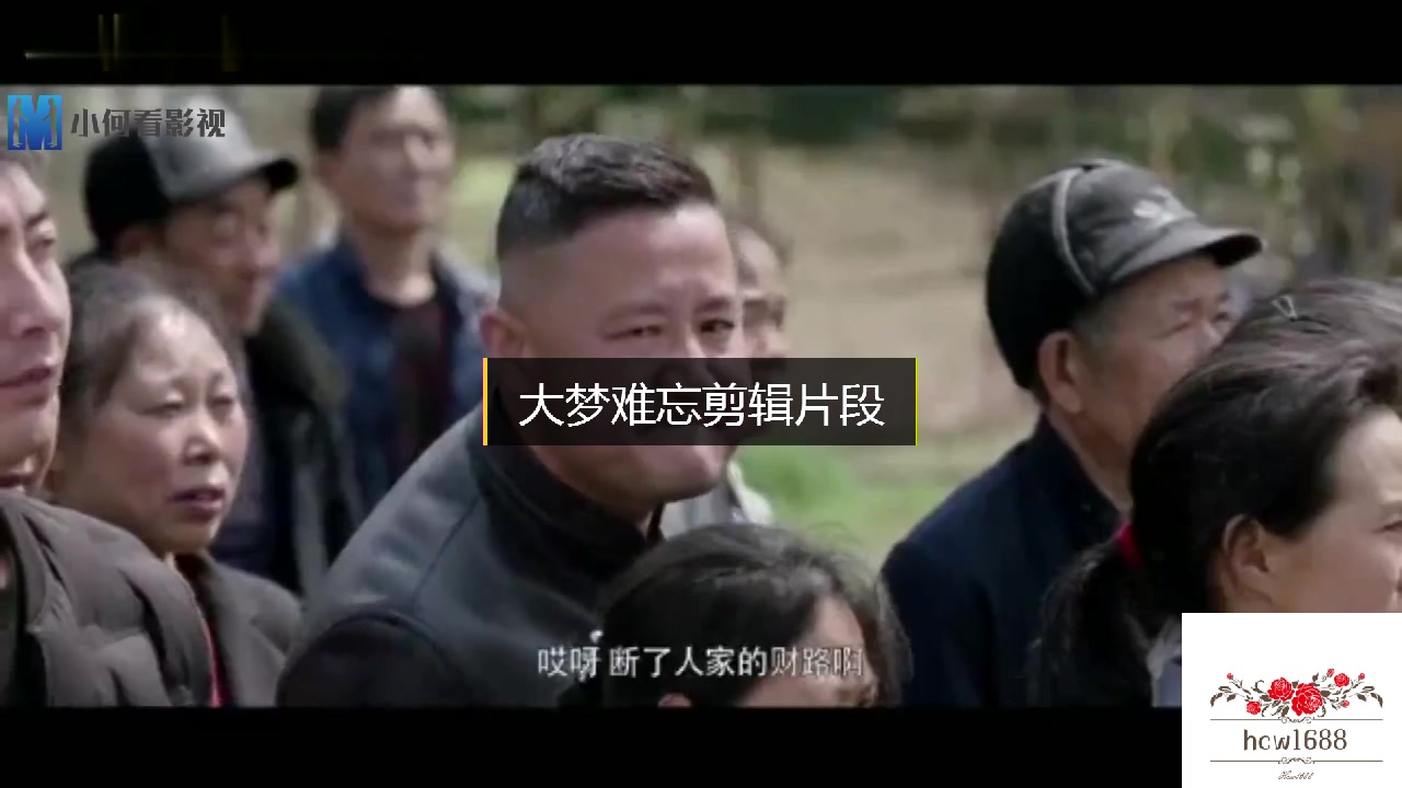 电影《大梦难忘》剪辑片段