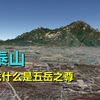 泰山那么矮，为啥是五岳之首