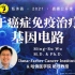 用于癌症免疫治疗的合成基因电路 - 吴名儒博士 | 钰沐菡 公益公开课