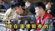 没开玩笑  淄博已经进化到5.0版本了...