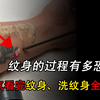 纹身的过程究竟有多恐怖？洗纹身更是可怕！史前人类竟然也纹身