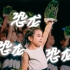 中文版《恐龙恐龙》｜这只恐龙不可怕，这首歌来告诉你为什么它会与众不同！