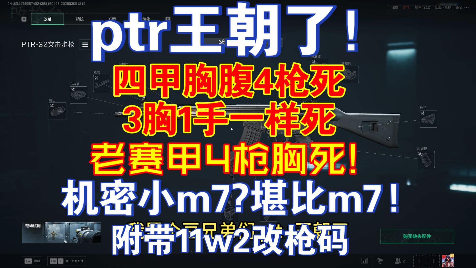 ptr32王朝了！机密小m7?堪比m7!附带11w2改枪码