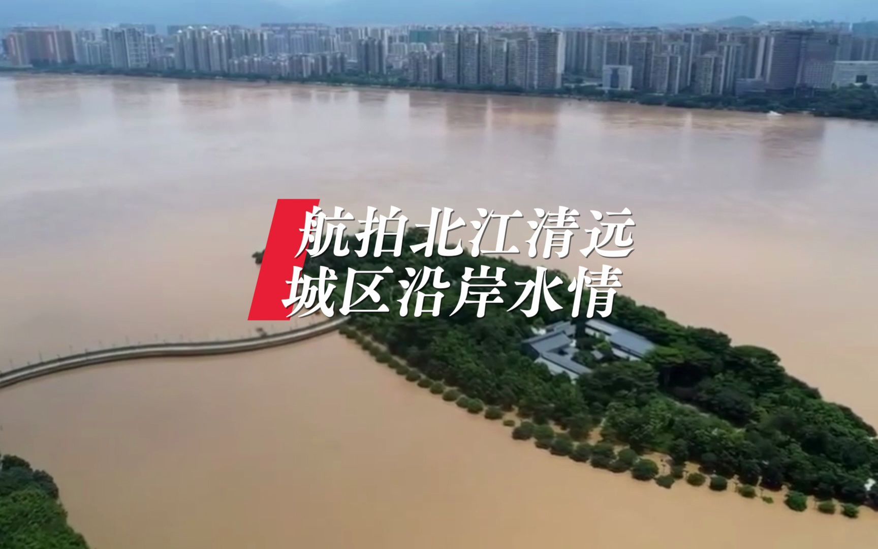 航拍北江清远城区沿岸水情，21日已进入防汛Ⅰ级应急响应状态