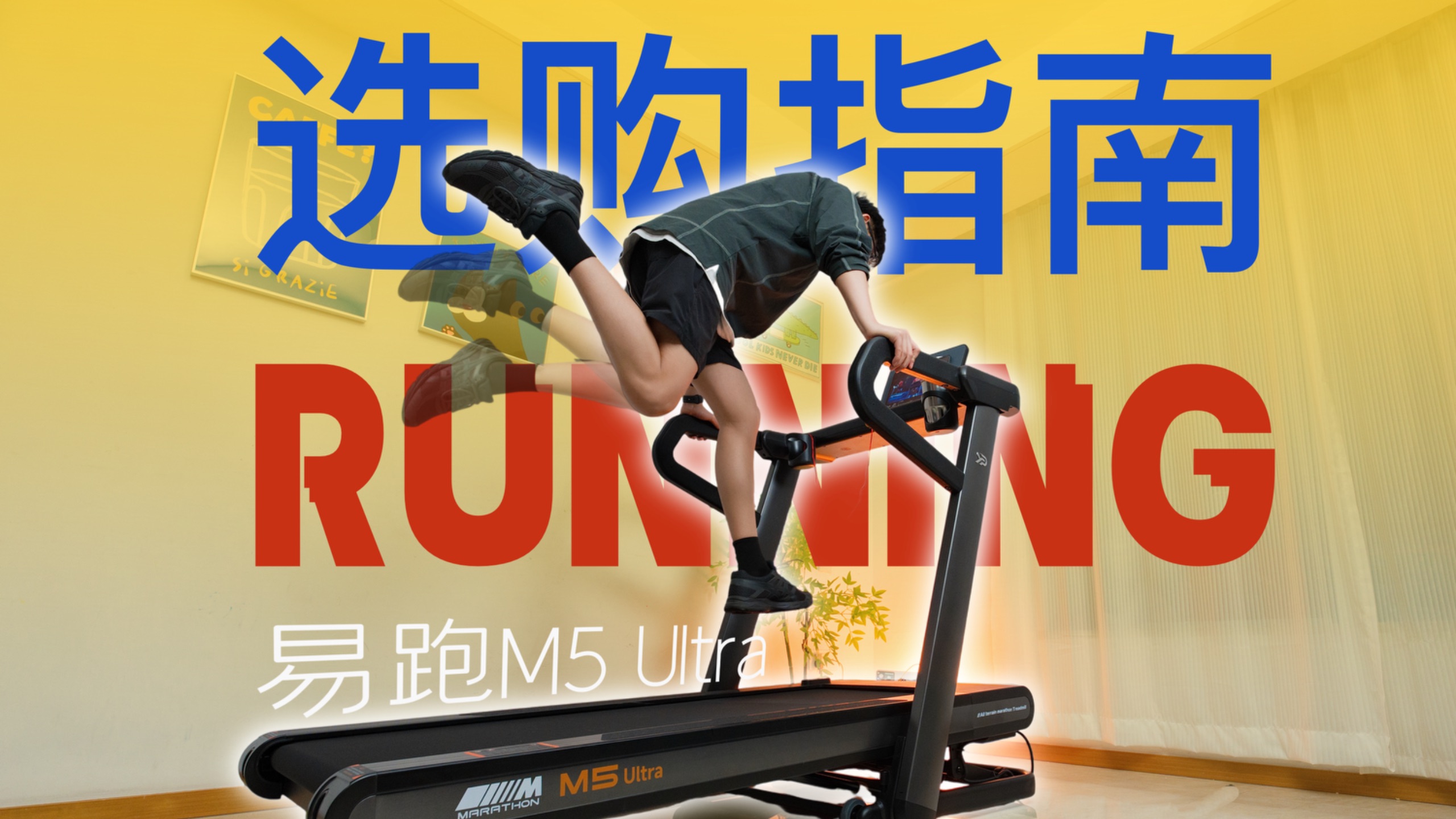 家用跑步机选购指南｜易跑 M5实测：超燃脂大坡度+减震静音+商用级配置｜一步到位！