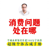 消费问题处在哪