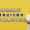 溃疡性结肠炎，主要有这3大症状，占一个就要尽早治疗