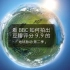 看 BBC 如何拍出豆瓣评分 9.9 的「地球脉动 第二季」