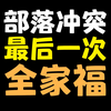 或许这是最后的全家福了【部落冲突】_部落冲突_游戏实况