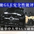 奔驰GLE安全性能评测 德系豪华中大型SUV碰撞表现如何