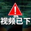 审核下架54次，学不会我退出黑客圈！暗网黑客技术教程，从入门到入狱！零基础学网络安全/web安全/黑客教程/内网渗透/信息安全/kali渗透/漏洞挖掘/渗透测试