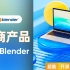 超能Blender · 电商产品渲染开源精神分享视频【第1弹】