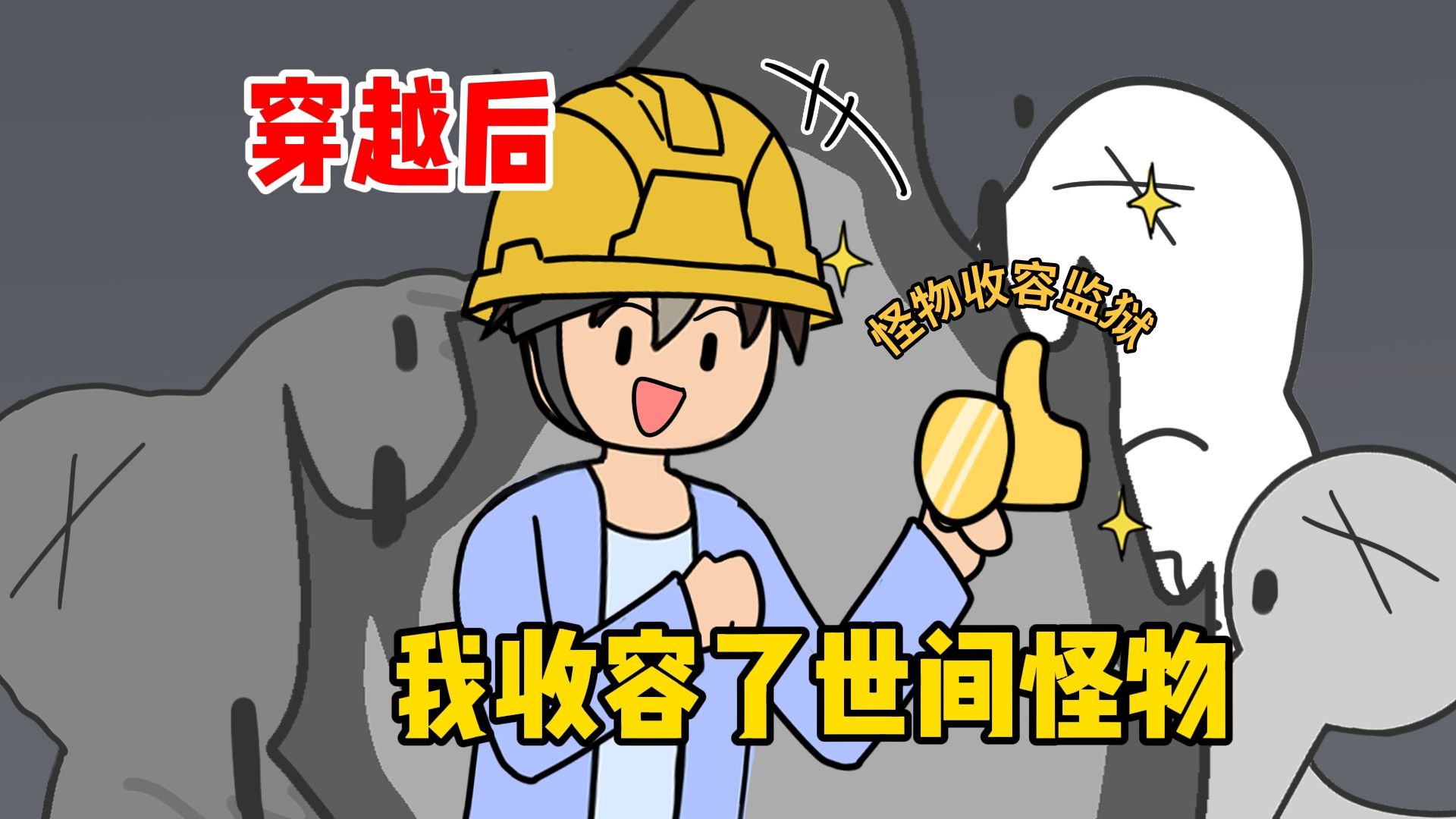 穿越后，我收容了世间怪物