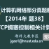 计算机网络 408 考研【2014年 题38】TCP拥塞控制的相关计算（无字幕版）